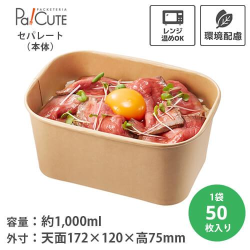 「HEIKO 食品容器 未晒フードカップPP 長角 1000ml」「枚単価 74.8円×50枚」ラン...