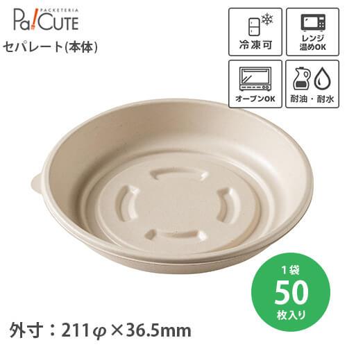 「バガスモールド丸トレイ-220 本体」「枚単価 98円×50枚」使い捨て容器 テイクアウト トレー...