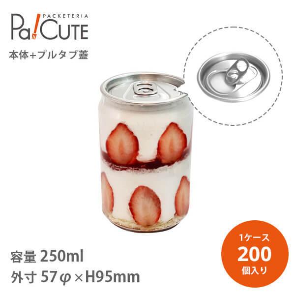 「透明缶250ml プルタブ蓋」「枚単価 95円×200個」ショートケーキ缶 ふわ缶 テイクアウト ...