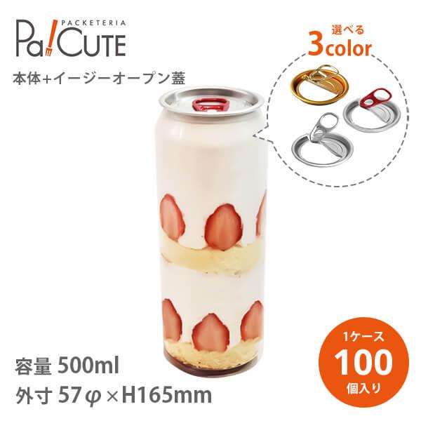 「透明缶500ml ノーマル イージーオープン蓋」ショートケーキ缶 テイクアウト 容器 おしゃれ 使...