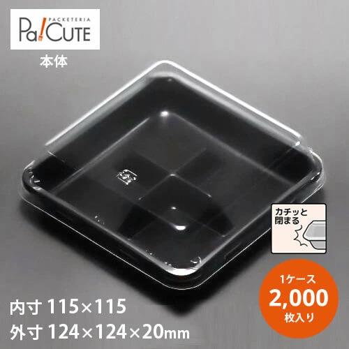 「MH-10本体(黒)」「枚単価 15.7円×2000枚」使い捨て 和菓子容器 業務用 容器 仕切り...