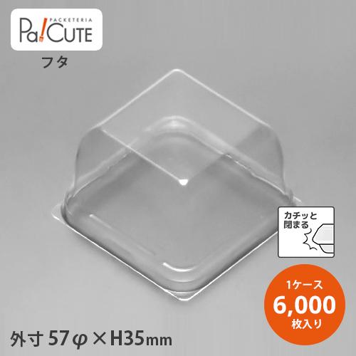 「新MAK-2フタ」「枚単価 6.4円×6000枚」使い捨て 和菓子容器 業務用 容器 テイクアウト...