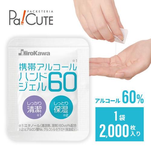 「アルコールハンドジェルバラ」「2000枚(1袋)」アルコール除菌 アルコール ジェル 携帯 日本製...