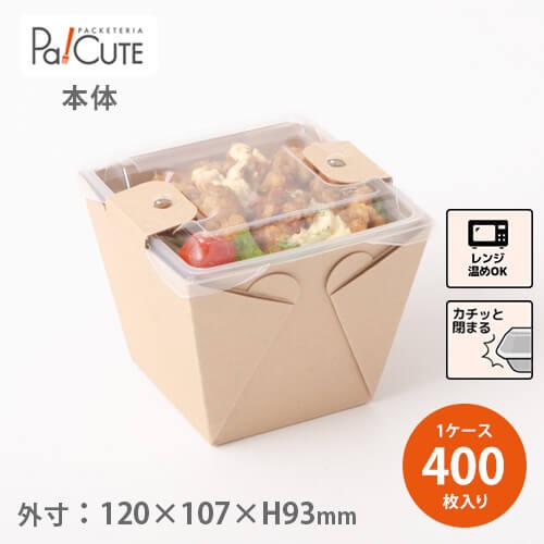 「カフェキュートBOX本体（茶）」「枚単価 68円×400枚」使い捨て 容器 弁当箱 業務用 テイク...