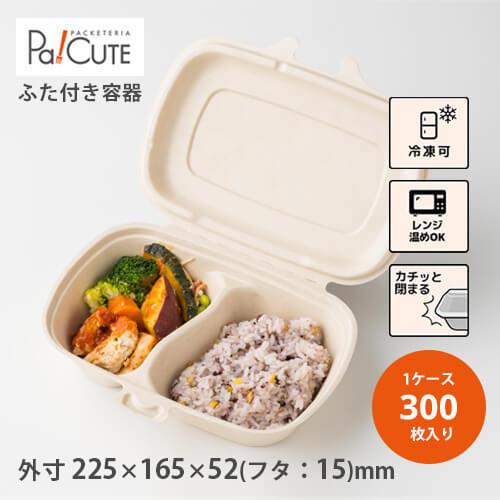 「SBT-パルプヒンジコンテナ二区切り L」「枚単価 61円×300枚」使い捨て 弁当箱 容器 テイ...