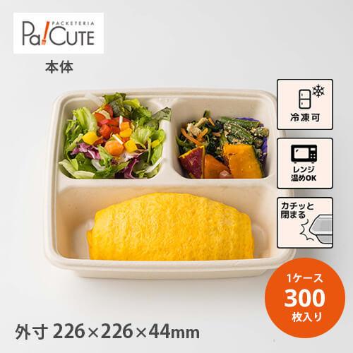 「SBT-22.6cm 角三区切りパルプトレイ9×9」「枚単価 73.9円×300枚」使い捨て 弁当...