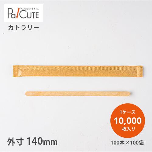 「木製マドラー140未晒紙完封(無地)100本×100袋」「枚単価 2.35円×10000枚」使い捨...