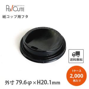 「SMT-280-F PS ドリンキングリッド黒」「枚単価 7.75円×2000枚」紙コップ用ふた フタ 蓋 黒色 ブラック 黒 業務用 使い捨て  ケース カップ ペーパーカップ