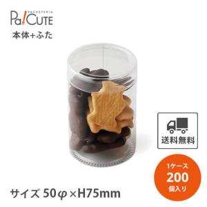 10％OFF対象商品「PETサークル無地(小)PET0.25t50φ×75蓋有」「枚単価 90円×200枚」クリアケース クリアボックス クリア ギフトボックス 透明 ラッピング｜sbecs