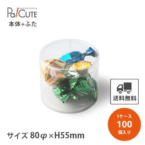 「円筒ケース80φ×55H 無地」「枚単価 116円×100枚」クリアケース クリアボックス クリア...