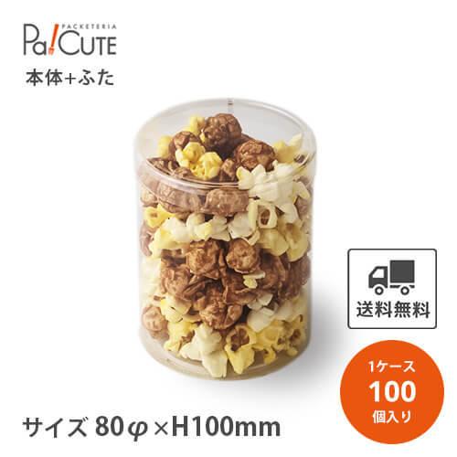 「PET円筒ケース80φ×100h(0.3t)」「枚単価 150円×100枚」クリアケース クリアボ...