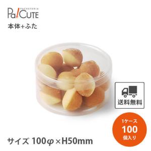 「PET円筒ケース100φ×50h 無地」「枚単価 140円×100枚」クリアケース クリアボックス クリア ギフトボックス 透明 ラッピング 箱 ケース 業務用 プラスチック｜sbecs