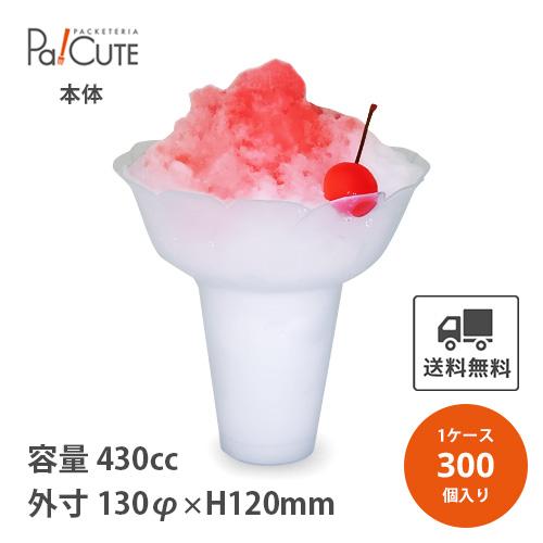「PPフラッペ小 ナチュラル」「枚単価 63.5円×300枚」430cc 15oz かき氷 カップ ...