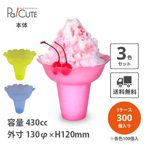 「PPフラッペ3色セット(小) ※各色100枚入」「枚単価 70.5円×300枚」430cc 15o...