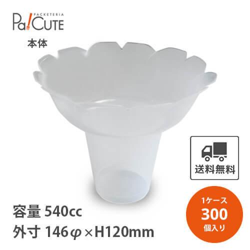 「PPフラッペ大（N） 」「枚単価 66円×300枚」540cc 18oz かき氷 カップ 使い捨て...