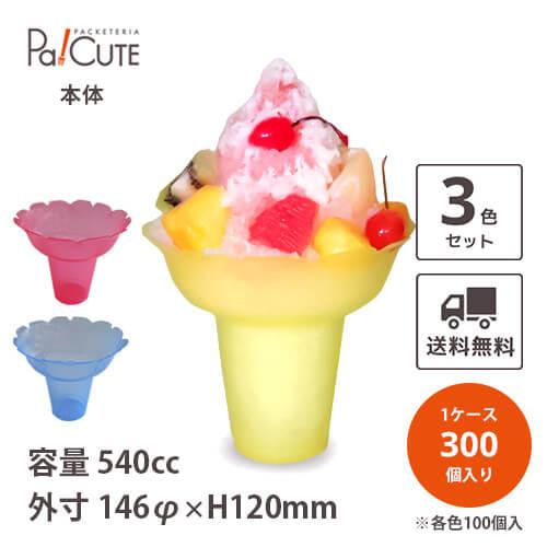 「PPフラッペ3色セット(大) ※各色100枚入」「枚単価 69.5円×300枚」540cc 18o...