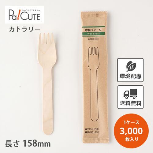 「木製フォーク160 紙完封袋(茶色)」「枚単価 7.15円×3000枚」使い捨て フォーク カトラ...