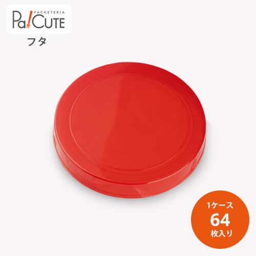 「120φキャップ 赤（ブロックボトルS用）」「枚単価 58円×64枚」駄菓子容器 駄菓子屋 容器 ...