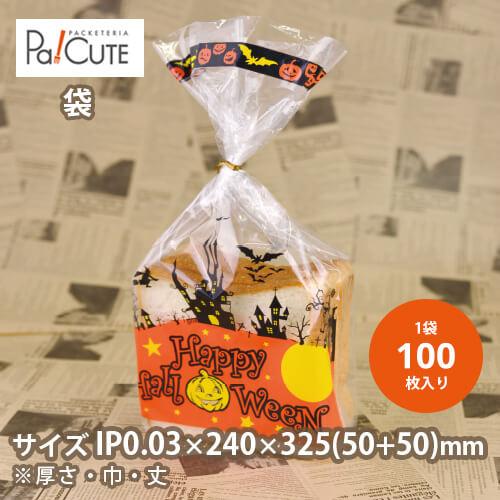 「ハロウィン1斤袋」「枚単価 24.5円×100枚」ハロウィン 食パン袋 食パン パン袋 1斤 ラッ...
