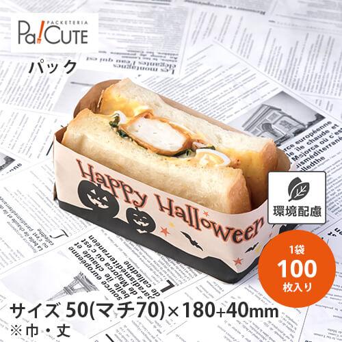 「スリーブパック333ハロウィン」「枚単価 18.5円×100枚」サンドイッチケース サンドイッチ ...