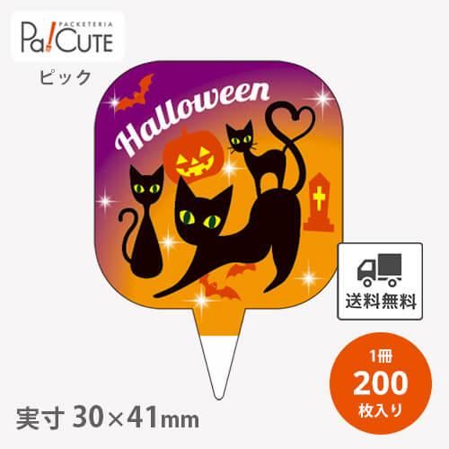 「黒猫 ピック(D-557)」「枚単価 13円×200枚」ハロウィン ピック ケーキピック プレート...