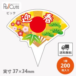 「ピック迎春(Ｄ-532)」「枚単価 13円×200枚」お正月 新年 ピック 業務用 かわいい ケー...