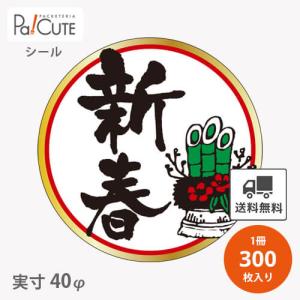 「新春(C-406)」「枚単価 7.8円×300枚」お正月 新年 シール 業務用 かわいい ステッカー ラベル 包装 ラッピング 飾り付け ニューイヤー ギフト 販促ラベル｜sbecs