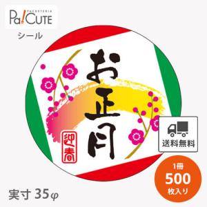 「お正月(C-307)」「単価 3.7円×500枚」お正月 新年 シール 業務用 かわいい ステッカー ラベル 包装 ラッピング 飾り付け ニューイヤー ギフト 販促ラベル｜sbecs