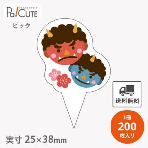 ピック赤鬼青鬼(D-564)」「単価 13.75円×200枚」節分 恵方巻 ピック