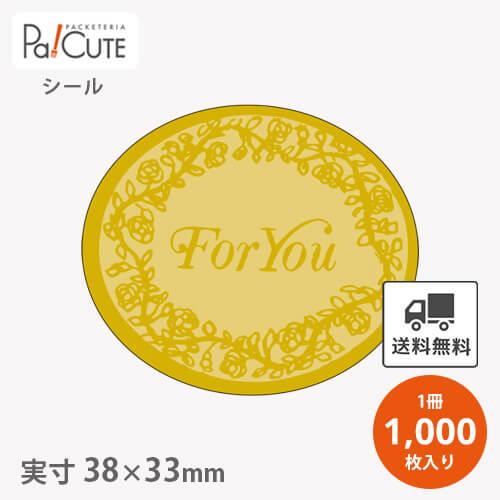 「FORYOU(C-244)」「枚単価 3.2円×1000枚」バレンタインデー シール バレンタイン...