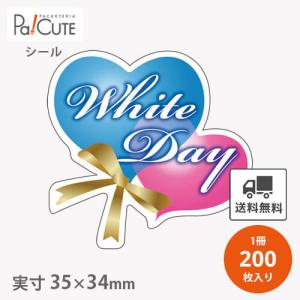 「WhiteDay(C-0412)」「枚単価 9.2円×200枚」ホワイトデー シール ホワイトデイ ステッカー ラッピング かわいい 業務用 ギフト 包装 ラベルシール 販促シール｜sbecs