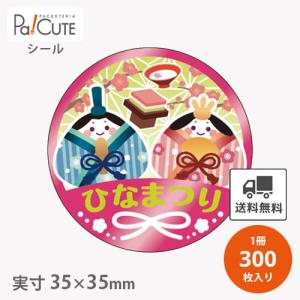 「ひなまつり(C-0676)」「枚単価 8.3円×300枚」ひな祭り シール 雛祭り ステッカー ラベル ラッピング かわいい 業務用 ちらし寿司 ギフト 包装 販促 飾り付け｜sbecs