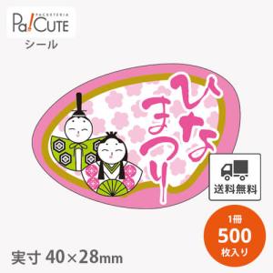 ひなまつり(C-0226)」「枚単価 4.65円×1000枚」ひな祭り シール 雛祭り