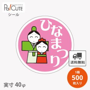ひなまつり(C-0384)」「枚単価 9.4円×200枚」ひな祭り シール 雛祭り