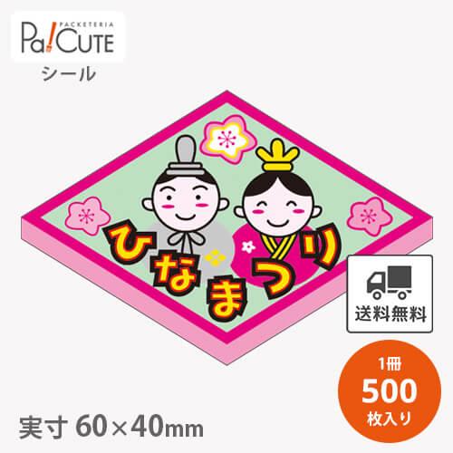 「ひなまつり(C-0322)」「枚単価 4.7円×500枚」ひな祭り シール 雛祭り ステッカー ラ...