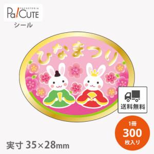 ひなまつり(C-0226)」「枚単価 4.65円×1000枚」ひな祭り シール 雛祭り