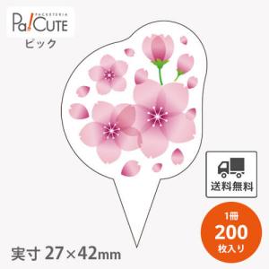 「ピック桜(D-0543)」「単価 13.75円×200枚」さくら ピック ケーキピック お花見 花見 プレート ラッピング かわいい 業務用 ギフト 包装 販促 桜 春 飾り付け｜sbecs