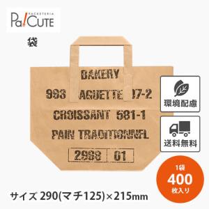 「HANDLE BAG(ベーカリー柄)B」「枚単価 21.9円×400枚」手提げ袋 紙袋 業務用 テイクアウト用 お持ち帰り用 持ち手付き マチ 亀甲袋 袋 包装紙 おしゃれ 可愛い｜sbecs