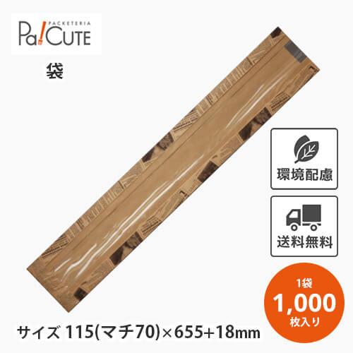 「ヨーロピアンフェネット(茶)No.54 大」「枚単価 24.7円×1000枚」窓付き フランスパン...