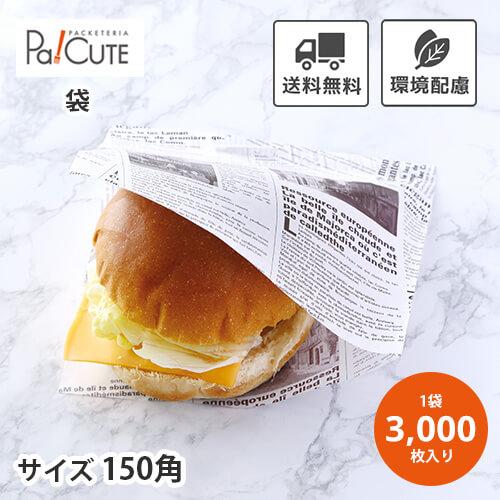 「ヨーロピアンラミバーガー袋 150角」「枚単価 5.36円×3000枚」バーガー袋 ハンバーガー袋...