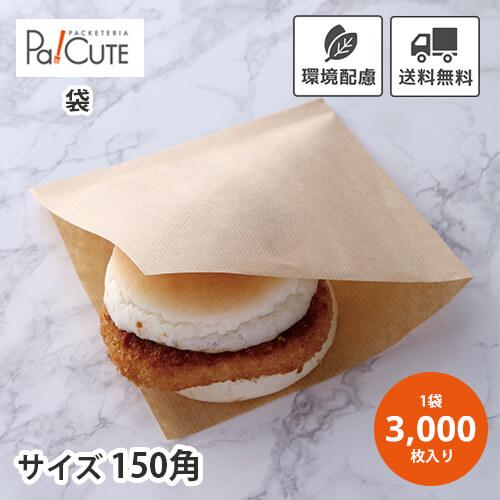 「茶筋ラミバーガー袋」「枚単価 4.5円×3000枚」バーガー袋 ハンバーガー 紙 袋 耐油袋 耐油...