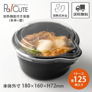 「加熱容器 E-HOT 丼」「枚単価252円×125枚」加熱式 弁当箱 テイクアウト 容器 業務用 使い捨て 温める 電子レンジ不要 ランチボックス お弁当 丼ぶり｜sbecs