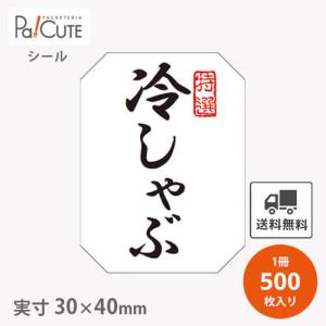 「冷しゃぶ(M-1374)」「単価 4.4円×500枚」しゃぶしゃぶ 冷しゃぶ シール 業務用 ステッカー ラベル 包装 ラッピング 飾り付け 豚しゃぶ 販促ラベル｜sbecs