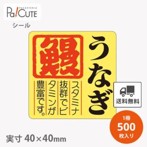 「うなぎ(S-0143)」「単価 3.95円×500枚」鰻用 シール 業務用 ステッカー ラベル うなぎ 鰻 土用の丑の日 うな重 うな丼 包装 ラッピング 販促 飾り付け｜sbecs