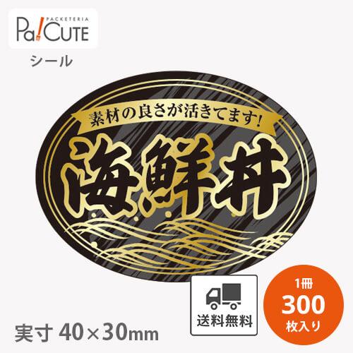 「海鮮丼(S-0336)」「単価 6.55円×300枚」海鮮丼 シール ステッカー ラベル 海鮮丼用...
