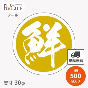 「鮮(K-0415)」「単価 4.5円×500枚」鮮度シール 新鮮 鮮度 鮮度抜群 シール 業務用 ステッカー ラベル 包装 ラッピング 飾り付け 魚 刺身 魚介類 貝類 生｜sbecs