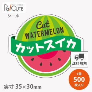 「カットスイカ(H-0213)」「単価 4.35円×500枚」カットスイカシール スイカ シール 業務用 ステッカー ラベル 包装 ラッピング 販促ラベル 飾り付け 果物｜sbecs