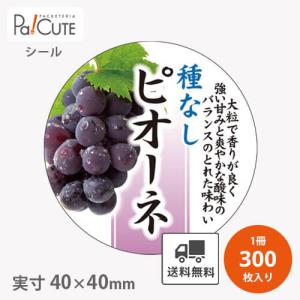 「種なしピオーネ(H-0211)」「単価 8.55円×300枚」ピオーネシール ピオーネ ぶどう シール 業務用 ステッカー ラベル 包装 ラッピング 飾り付け 葡萄