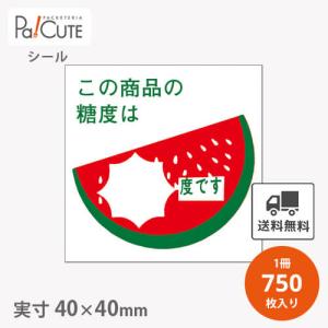 「スイカ度です(H-1553)」「単価 2.75円×750枚」糖度シール 糖度 甘い スイカ シール 業務用 ステッカー ラベル 包装 ラッピング 販促ラベル 飾り付け 果物｜sbecs