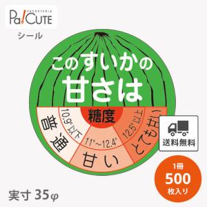 「このすいかの甘さは(H-0301)」「単価 3.75円×500枚」糖度シール 糖度 甘い スイカ シール 業務用 ステッカー ラベル 包装 ラッピング 販促ラベル 飾り付け｜sbecs